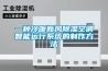 一種冷暖新風(fēng)除濕空調(diào)智能運(yùn)行系統(tǒng)的制作方法