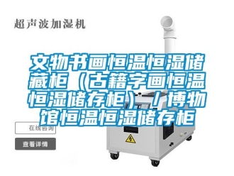 知識(shí)百科文物書畫恒溫恒濕儲(chǔ)藏柜（古籍字畫恒溫恒濕儲(chǔ)存柜）／博物館恒溫恒濕儲(chǔ)存柜