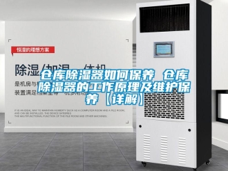企業(yè)新聞倉庫除濕器如何保養(yǎng) 倉庫除濕器的工作原理及維護保養(yǎng)【詳解】