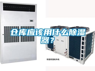 企業(yè)新聞倉庫應(yīng)該用什么除濕器？