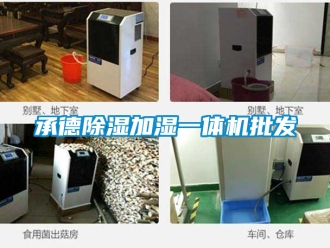企業新聞承德除濕加濕一體機批發