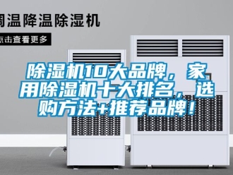 企業新聞除濕機10大品牌，家用除濕機十大排名，選購方法+推薦品牌！