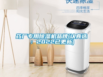 企業(yè)新聞藥廠專用除濕機(jī)品牌(認(rèn)真選：2022已更新)