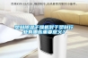 塑料除濕干燥機對于塑料行業有哪些重要意義？