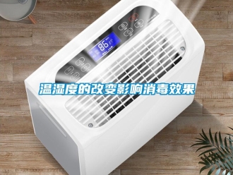 知識(shí)百科溫濕度的改變影響消毒效果