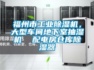常見問題福州市工業(yè)除濕機，大型車間地下室抽濕機  配電房倉庫除濕器