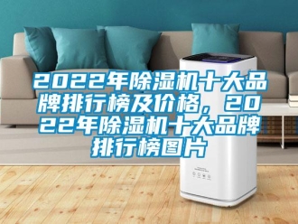 企業新聞2022年除濕機十大品牌排行榜及價格，2022年除濕機十大品牌排行榜圖片