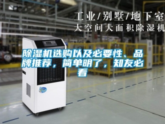 企業(yè)新聞除濕機選購以及必要性、品牌推薦，簡單明了，知友必看