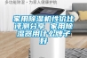 家用除濕機性價比評測分享 家用除濕器用什么牌子好