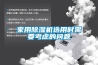 家用除濕機(jī)選用時(shí)需要考慮的問(wèn)題
