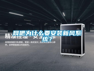 知識百科網吧為什么要安裝新風系統？