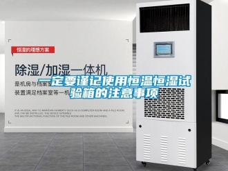 知識(shí)百科一定要謹(jǐn)記使用恒溫恒濕試驗(yàn)箱的注意事項(xiàng)