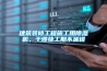 建筑裝修工程施工用除濕機，干得快工期不延誤