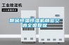 聊城恒溫恒濕機精密空調全國聯保