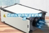 造紙行業(yè)對(duì)除濕機(jī)的需求