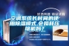 空調系統長時間的使用除濕模式,會損耗壓縮機嗎？