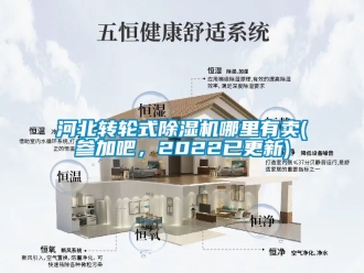 常見問題河北轉輪式除濕機哪里有賣(參加吧，2022已更新)
