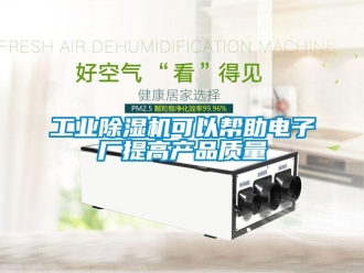 企業新聞工業除濕機可以幫助電子廠提高產品質量