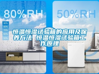 知識百科恒溫恒濕試驗箱的應用及保養方法 恒溫恒濕試驗箱工作原理