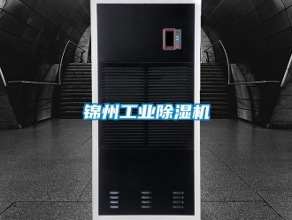 常見問題錦州工業(yè)除濕機