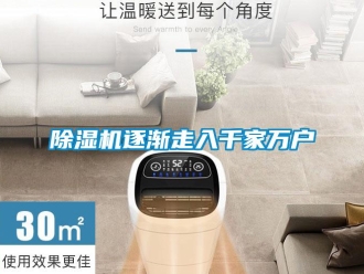 企業(yè)新聞除濕機逐漸走入千家萬戶