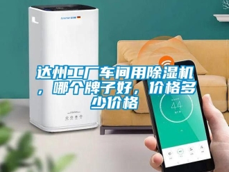 企業(yè)新聞達州工廠車間用除濕機，哪個牌子好，價格多少價格