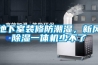 地下室裝修防潮濕，新風(fēng)除濕一體機(jī)少不了