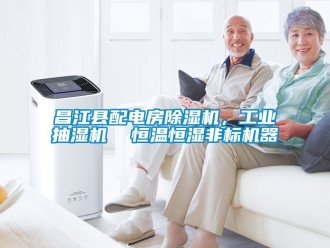 常見問題昌江縣配電房除濕機，工業抽濕機  恒溫恒濕非標機器
