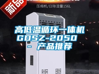 常見問題高低溫循環一體機GDSZ-2050 - 產品推薦