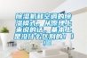 除濕機(jī)和空調(diào)的除濕模式，從原理上來(lái)說(shuō)的話(huà)，基本上是沒(méi)什么區(qū)別的！！！