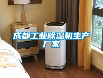 企業(yè)新聞成都工業(yè)除濕機生產(chǎn)廠家