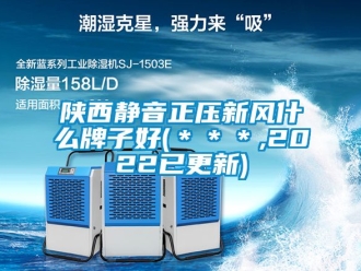 企業新聞陜西靜音正壓新風什么牌子好(＊＊＊,2022已更新)