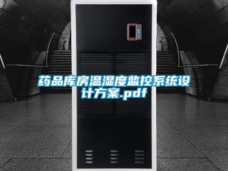 企業(yè)新聞藥品庫房溫濕度監(jiān)控系統(tǒng)設(shè)計方案.pdf