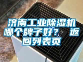 常見(jiàn)問(wèn)題濟(jì)南工業(yè)除濕機(jī)哪個(gè)牌子好？ 返回列表頁(yè)