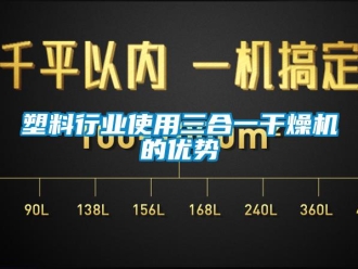 知識百科塑料行業(yè)使用三合一干燥機的優(yōu)勢