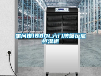 知識(shí)百科黑河市1600L六門(mén)防爆恒溫恒濕柜
