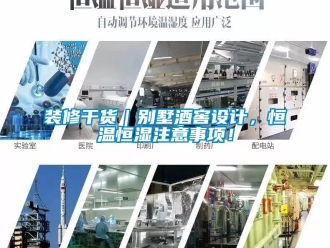 知識百科裝修干貨｜別墅酒窖設計，恒溫恒濕注意事項！