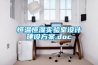 恒溫恒濕實(shí)驗(yàn)室設(shè)計(jì)建設(shè)方案.doc