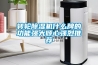 轉(zhuǎn)輪除濕機什么牌的功能強大傾心強烈推薦