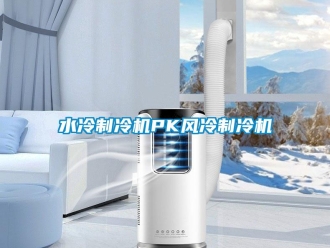 知識百科水冷制冷機PK風冷制冷機