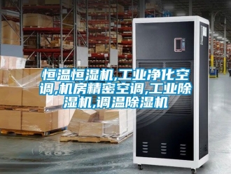 常見問題恒溫恒濕機(jī),工業(yè)凈化空調(diào),機(jī)房精密空調(diào),工業(yè)除濕機(jī),調(diào)溫除濕機(jī)