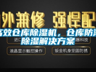 企業(yè)新聞高效倉庫除濕機(jī)，倉庫防潮除濕解決方案
