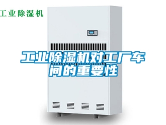 常見問題工業除濕機對工廠車間的重要性