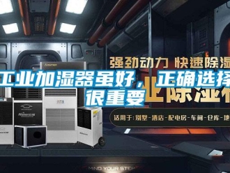 企業新聞工業加濕器雖好，正確選擇很重要