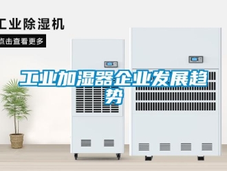 企業新聞工業加濕器企業發展趨勢