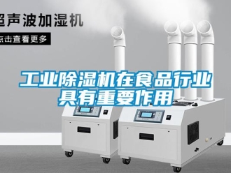 企業新聞工業除濕機在食品行業具有重要作用