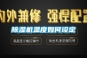 除濕機(jī)溫度如何設(shè)定