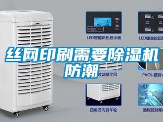 知識(shí)百科絲網(wǎng)印刷需要除濕機(jī)防潮