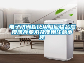常見問題電子防潮柜使用相應(yīng)物品濕度儲(chǔ)存要求及使用注意事項(xiàng)