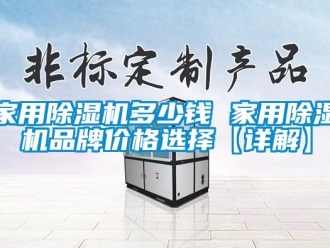 企業(yè)新聞家用除濕機(jī)多少錢 家用除濕機(jī)品牌價(jià)格選擇【詳解】